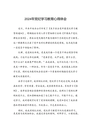“学纪、知纪、明纪、守纪”党纪学习教育专题读书班的交流发言材料四篇.docx