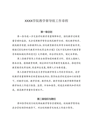 大学学院教学督导组工作章程.docx