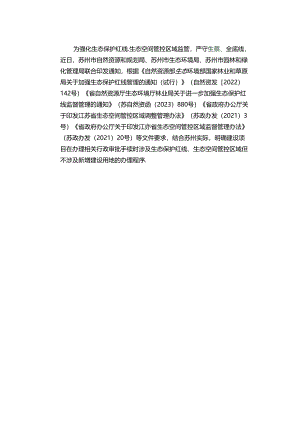 苏州市关于明确建设项目涉及生态保护红线、生态空间管控区域（不涉及新增建设用地）办理程序的通知（解读）.docx