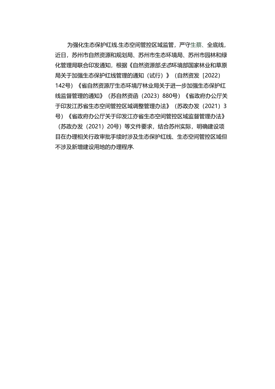 苏州市关于明确建设项目涉及生态保护红线、生态空间管控区域（不涉及新增建设用地）办理程序的通知（解读）.docx_第1页