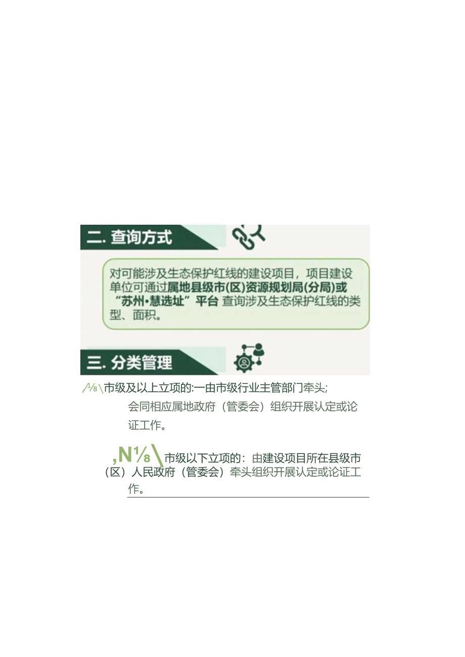 苏州市关于明确建设项目涉及生态保护红线、生态空间管控区域（不涉及新增建设用地）办理程序的通知（解读）.docx_第3页