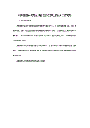 视频监控系统的运维管理流程及运维服务工作内容.docx