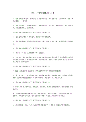 握不住的沙唯美句子.docx