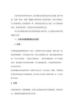 设备分类分级管理方法.docx