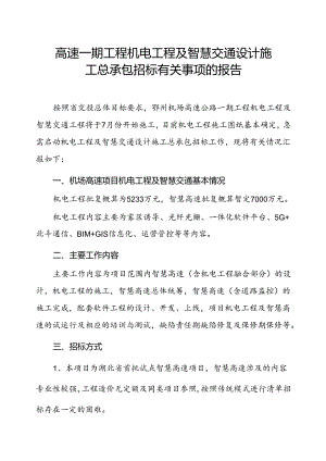 高速一期工程机电工程及智慧交通设计施工总承包招标有关事项的报告.docx