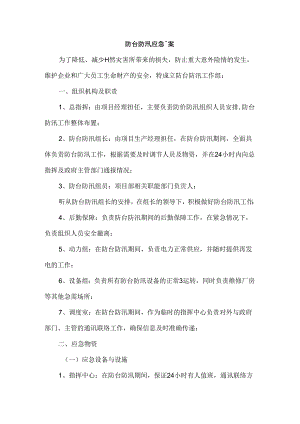 防台防汛应急预案范文.docx