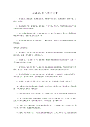 花儿美,花儿美的句子.docx