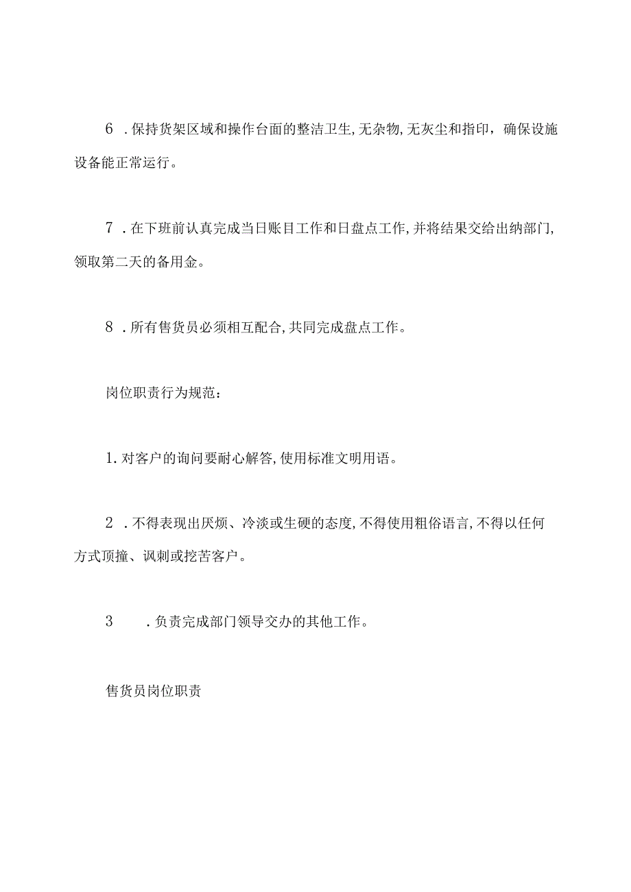 熟食店售货员岗位职责.docx_第2页