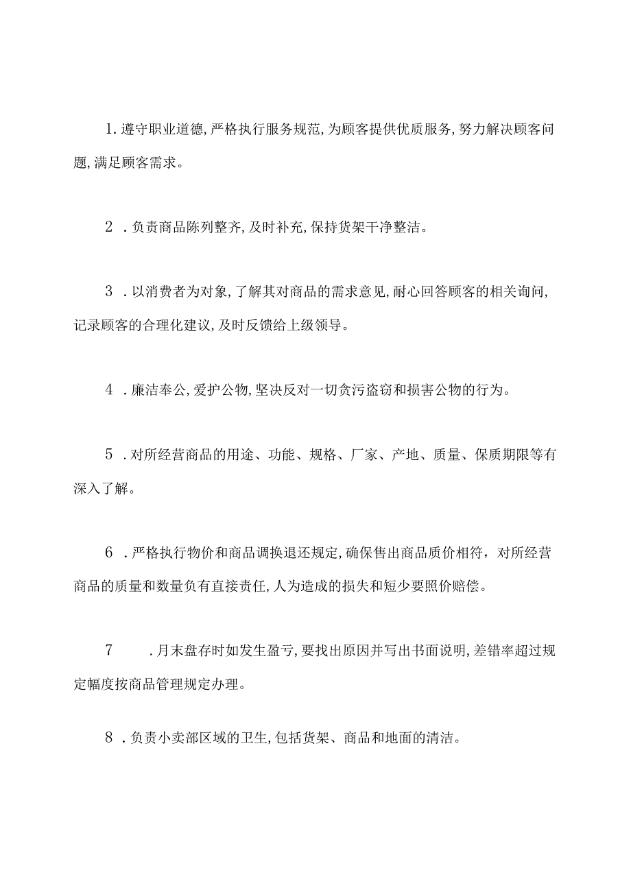 熟食店售货员岗位职责.docx_第3页