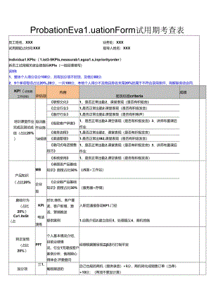 DCG项目试用期考查表.docx