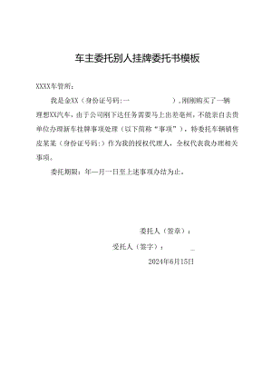 车主委托别人挂牌委托书模板.docx