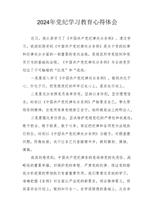 2024年开展党纪学习教育心得体会 （14份）.docx