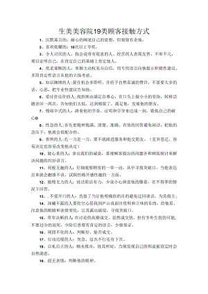 生美美容院19类顾客接触方式.docx