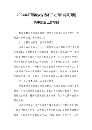 2024年乡镇开展群众身边不正之风和腐败问题集中整治工作总结.docx