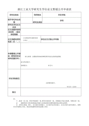 广东药学院研究生涉密学位论文申请审批表.docx