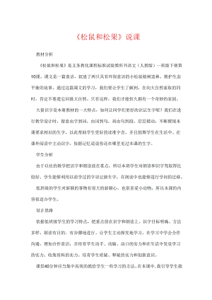 《松鼠和松果》说课.docx