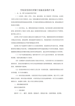 学校食堂的经营餐厅设施设备维护方案.docx