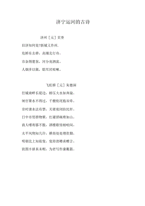 济宁运河的古诗.docx