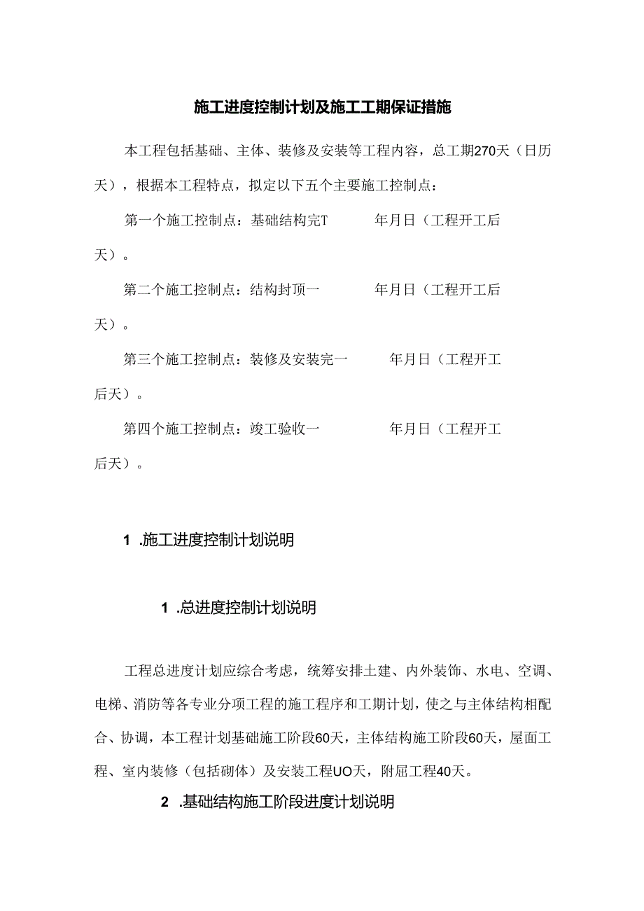 施工进度控制计划及施工工期保证措施.docx_第1页