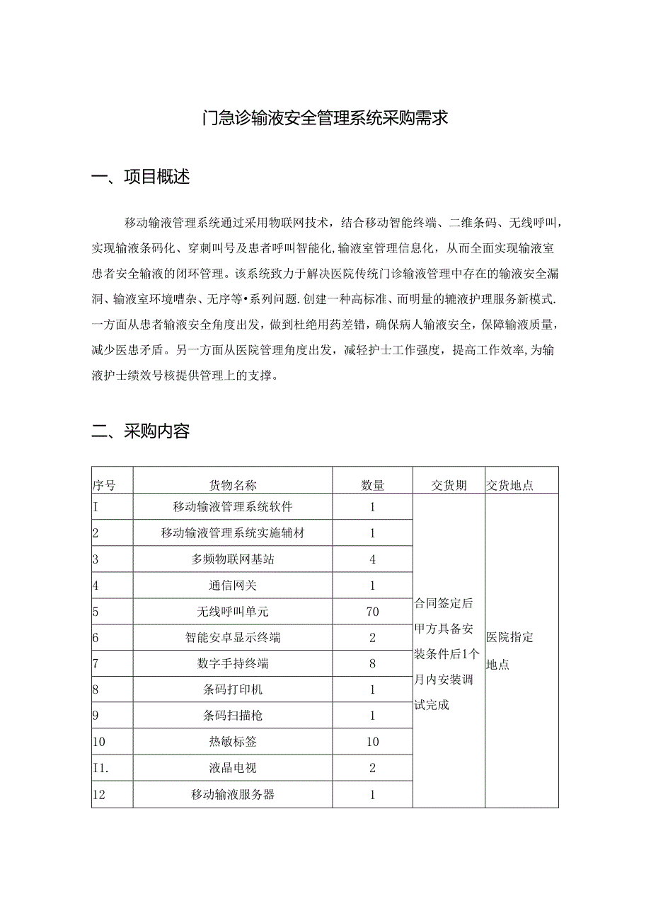 门急诊输液安全管理系统采购需求.docx_第1页