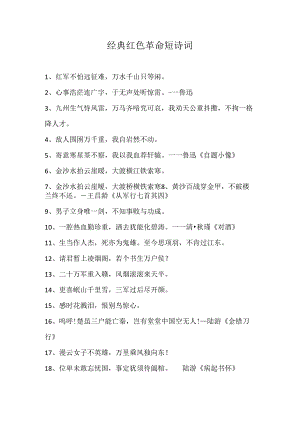 经典红色革命短诗词.docx