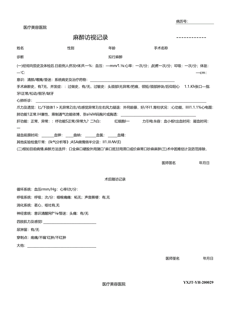 医疗机构医院麻醉访视记录.docx_第1页