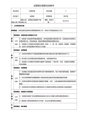 医美整形运营主管职位说明书.docx