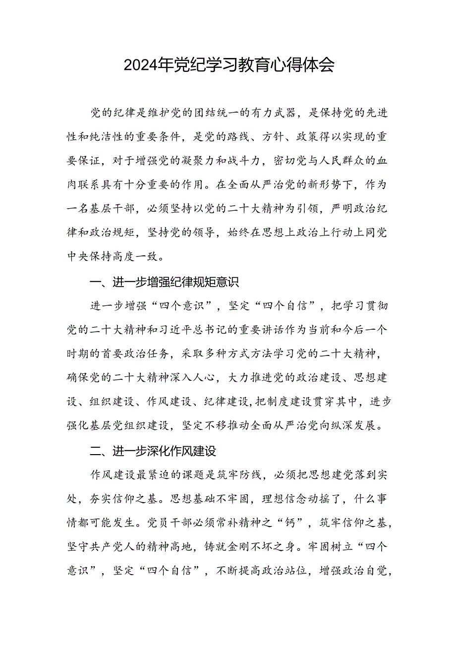 关于2024年党纪学习教育心得体会优秀范文(29篇).docx_第2页