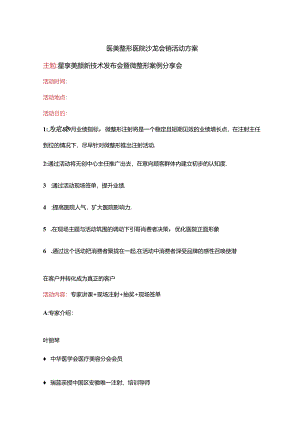医美整形医院沙龙会销活动方案.docx