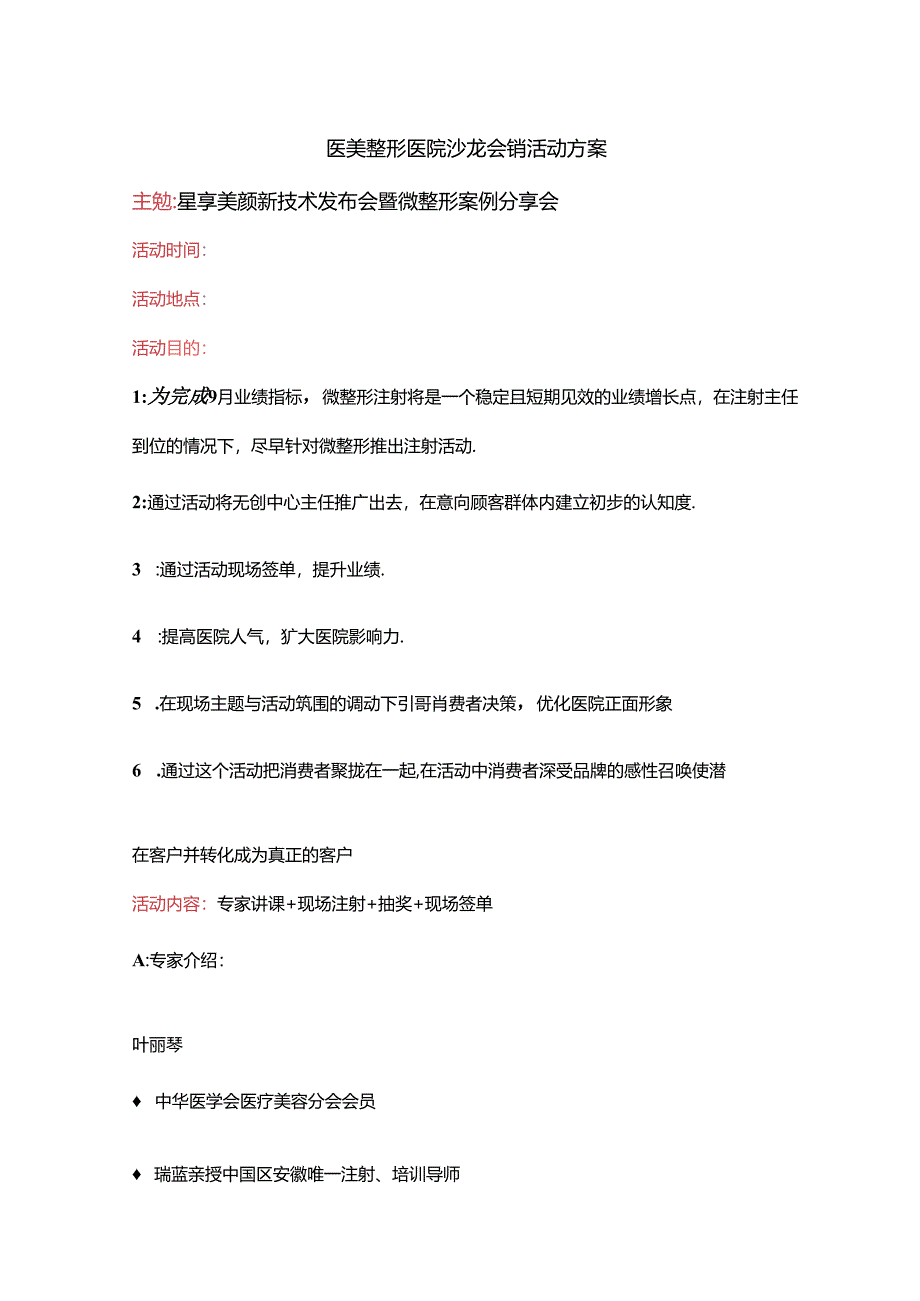 医美整形医院沙龙会销活动方案.docx_第1页