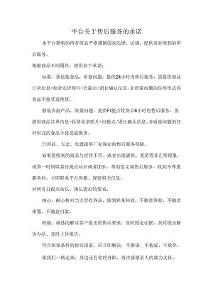 平台关于售后服务的承诺.docx