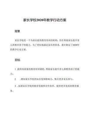 家长学校2020年教学行动方案.docx