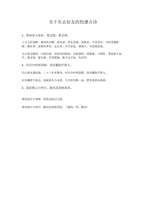 关于失去好友的伤感古诗.docx