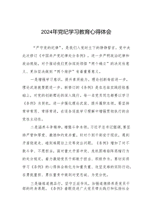 2024年党纪学习教育心得体会模板四篇.docx