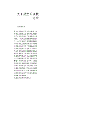 关于星空的现代诗歌.docx