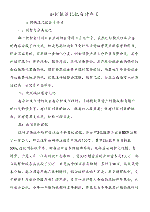 如何快速记忆会计科目.docx
