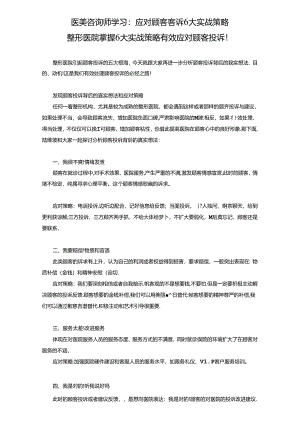 医美咨询师学习：应对顾客客诉实战策略.docx