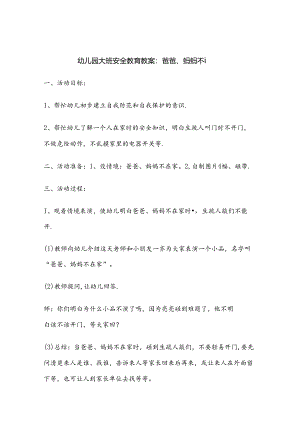 幼儿园大班安全教育教案参考范本（精选5篇）.docx