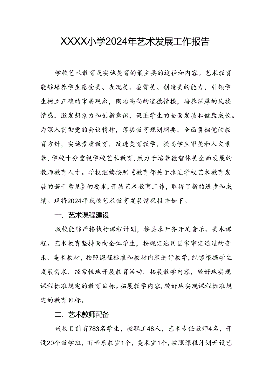 小学学校2024年艺术发展工作报告.docx_第1页