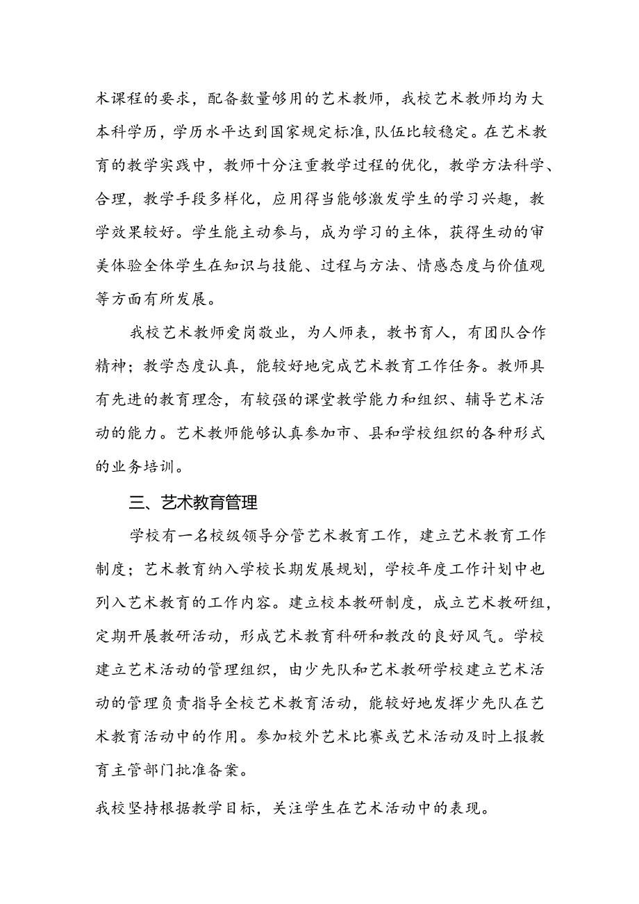 小学学校2024年艺术发展工作报告.docx_第2页