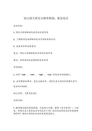 幼儿园大班安全教育培训教案参考模板-5篇精选.docx