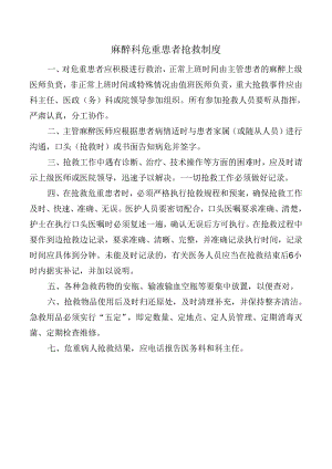 麻醉科危重患者抢救制度.docx