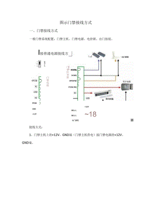 图示门禁接线方式.docx