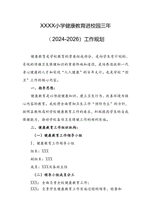 小学健康教育进校园三年（2024-2026）工作规划.docx