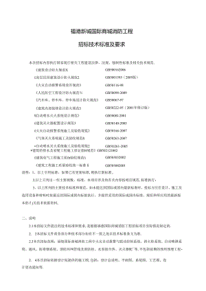 福港新城国际商城消防工程招标技术标准及要求.docx