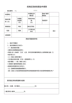 疾病应急救助基金申请表.docx