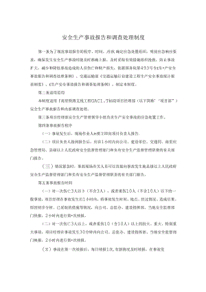 安全生产事故报告和调查处理制度.docx