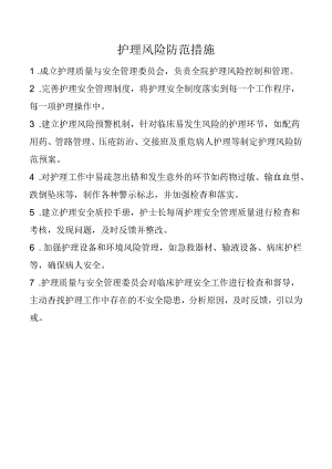 护理风险防范措施.docx