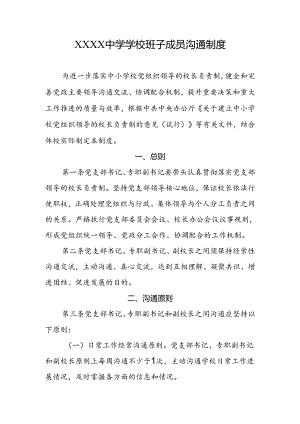 中学学校班子成员沟通制度.docx