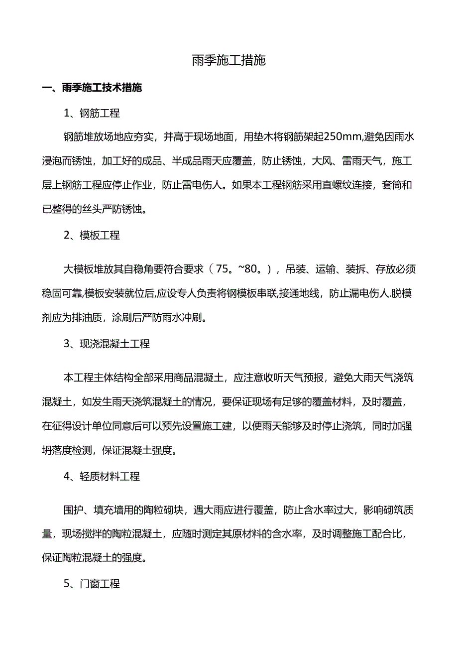 雨季施工技术措施.docx_第1页